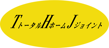 トータルホームジョイント