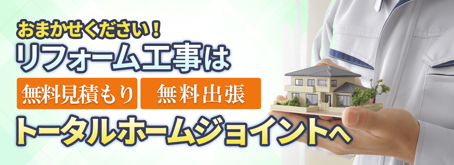 お任せください！リフォーム工事は「無料見積もり」「無料出張」トータルホームジョイントへ